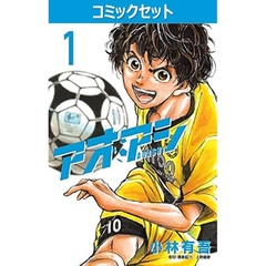 アオアシ　１～４０巻セット