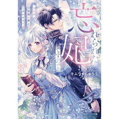 忘れられた妃ですので