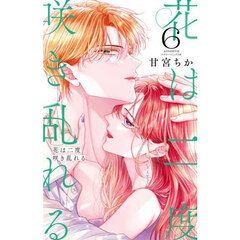 花は二度咲き乱れる　６