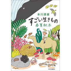 すごい生きもの春夏秋冬