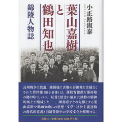 葉山嘉樹と鶴田知也　錦陵人物誌