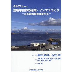 ノルウェー、透明な世界の地域・インフラづ