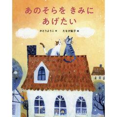 あのそらをきみにあげたい