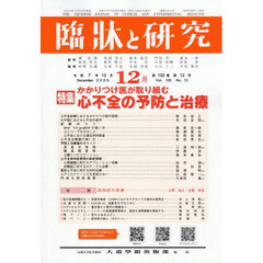 臨牀と研究　１０２－１２