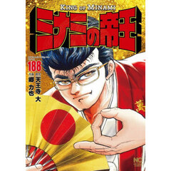 ミナミの帝王　１８８