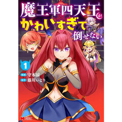 魔王軍四天王がかわいすぎて倒せない　１