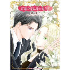 富豪の妻は愛も知らず