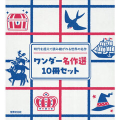 ワンダー名作選　１０冊セット