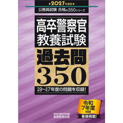 高卒警察官〈教養試験〉過去問３５０　２０２７年度版