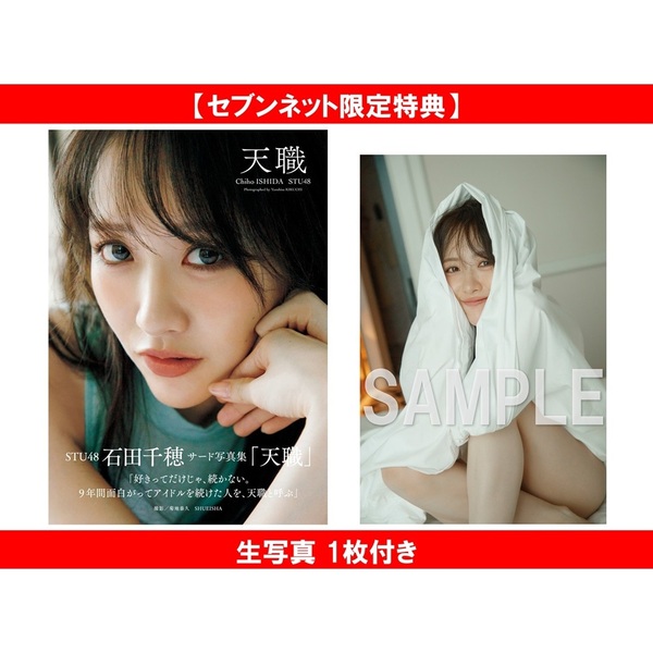 STU48 石田千穂サード写真集 天職【セブンネット限定特典：生写真 1枚
