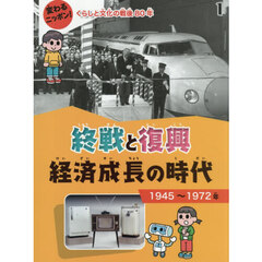 変わるニッポン！くらしと文化の戦後８０年　１　終戦と復興経済成長の時代　１９４５年～１９７２年