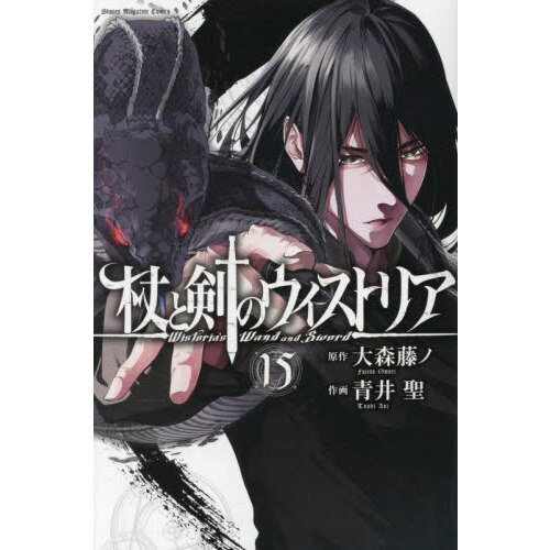 杖と剣のウィストリア 15 通販｜セブンネットショッピング
