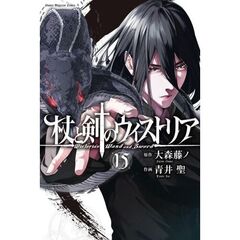 杖と剣のウィストリア　１５