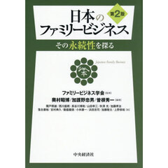 日本のファミリービジネス　その永続性を探る　第２版