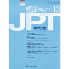 薬理と治療　５３－１２