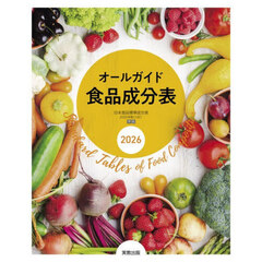 オールガイド食品成分表　２０２６