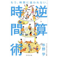 もう、時間に追われない。逆算時間術