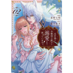 元仔狼の冷徹国王陛下に溺愛されて困っています！ 2