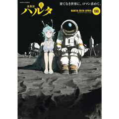ハルタ　ｖｏｌｕｍｅ１３３（２０２６－ＡＰＲＩＬ）