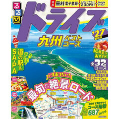 るるぶ ドライブ九州ベストコース '27