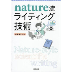 ｎａｔｕｒｅ流ライティング技術