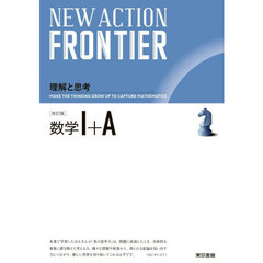 ＮＥＷ　ＡＣＴＩＯＮ　ＦＲＯＮＴＩＥＲ数学１＋Ａ　改訂版