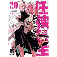 任侠転生　異世界のヤクザ姫　２０