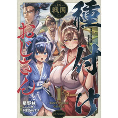 種付けおじさんＩＮ戦国　１