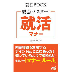 要点マスター！就活マナー　〔２０２８〕