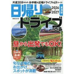 日帰りドライブぴあ東海版　２０２６－２０２７