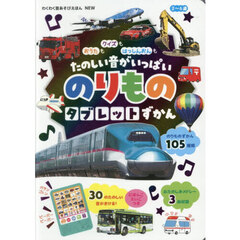 NEW おうたも クイズも はっしんおんもたのしい音がいっぱいのりものタブレットずかん