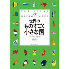 世界のものすごく小さな国