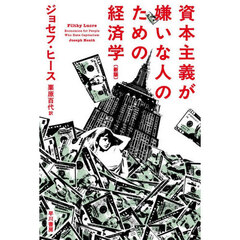 資本主義が嫌いな人のための経済学　新版