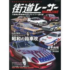 街道レーサーＭＡＧＡＺＩＮＥ　〔２０２６〕　ド直球な改造魂★カークレイジー達の宴
