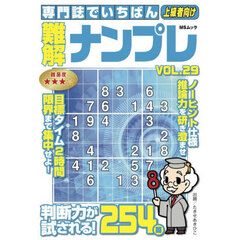 専門誌でいちばん難解ナンプレ　ＶＯＬ．２９