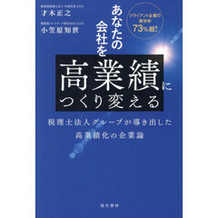 あなたの会社を高業績につくり変える　税理士法人グループが導き出した高業績化の企業論