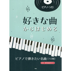 好きな曲からはじめるピアノで弾きたい名曲