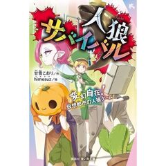 人狼サバイバル　変幻自在！　仮想都市の人狼ゲーム