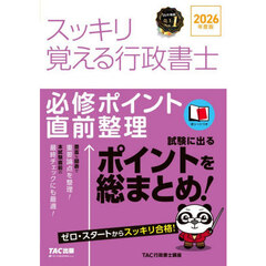 スッキリ覚える行政書士　必修ポイント直前整理　２０２６年度版