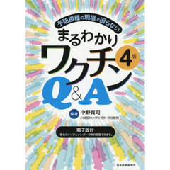 予防接種の現場で困らないまるわかりワクチンＱ＆Ａ　４版