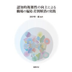 認知的複雑性の向上による職場の偏見・差別