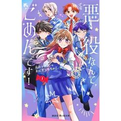 悪役なんて、ごめんです！（1）