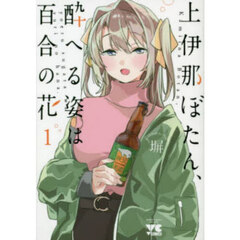 上伊那ぼたん、酔へる姿は百合の花 1