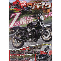 Ｇ－ワークスバイク　Ｖｏｌ．４０（２０２６ＳＰＲＩＮＧ）　カワサキＺの魔法●当時を知るホンダＣＢ７５０／９００Ｆ●旧２スト集合