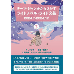 ライトノベル・ライト文芸２０２４．７　２