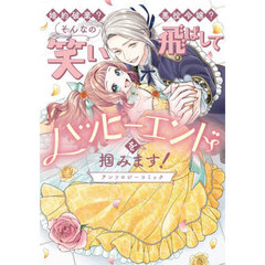 婚約破棄？悪役令嬢？そんなの笑い飛ばしてハッピーエンドを掴みます！　アンソロジーコミック