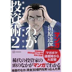 マンガ　清原達郎わが投資術　２