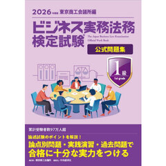 ビジネス実務法務検定試験１級公式問題集　２０２６年度版