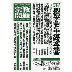 宗教問題　５３（２０２６Ｓｐｒｉｎｇ）　創価学会と中道改革連合
