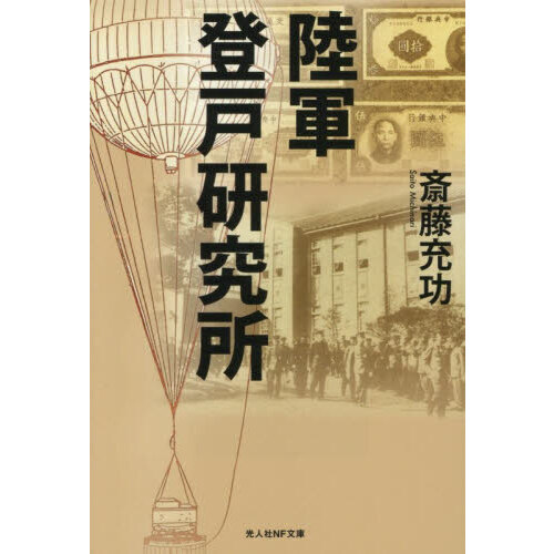 陸軍登戸研究所 通販｜セブンネットショッピング